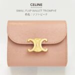 CELINE スモール トリオンフ フラップウォレット
