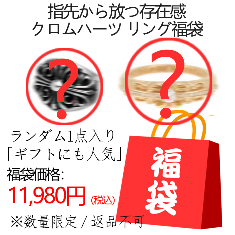 16070983540116991936721820_1 クロムハーツ リング福袋(11,980円) - 画像 (1)