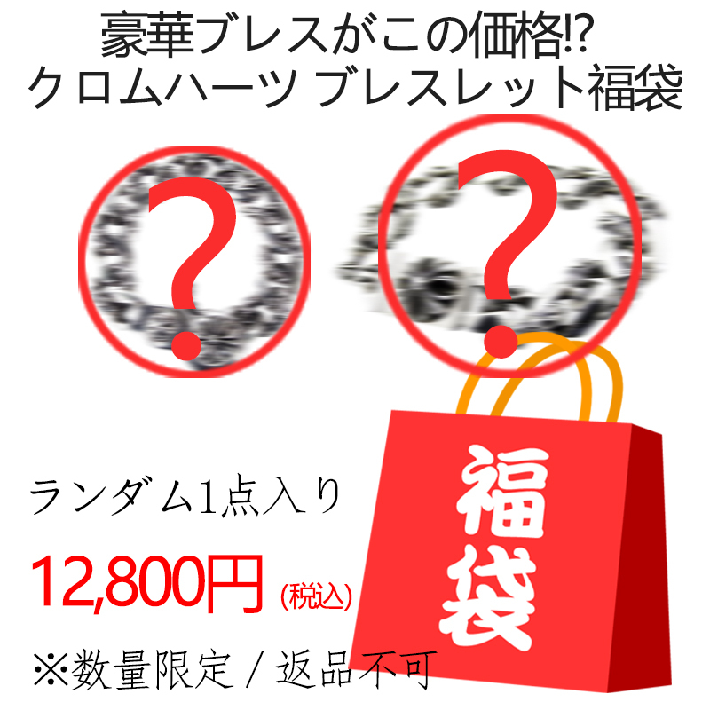 16070983575343944597491820_1 クロムハーツ ブレスレット福袋(12,800円) - 画像 (1)