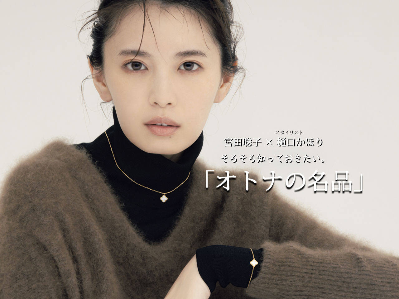 宮田聡子&times;樋口かほり そろそろ知っておきたい オトナの名品《No.14 Van Cleef & Arpelsのスウィートアルハンブラ  ペンダント＆ブレスレット》 - with online - 講談社公式 - | 恋も仕事もわたしらしく